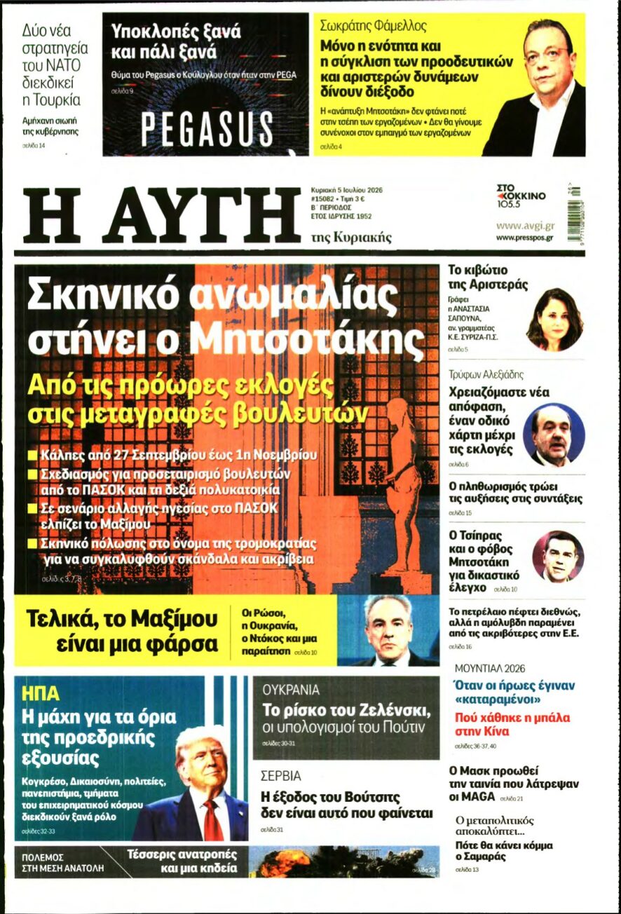 ΑΥΓΗ ΤΗΣ ΚΥΡΙΑΚΗΣ – 05/07/2026 εξώφυλλο