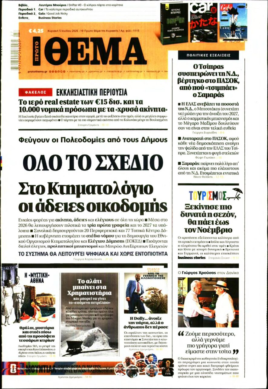 ΠΡΩΤΟ ΘΕΜΑ – 05/07/2026 εξώφυλλο