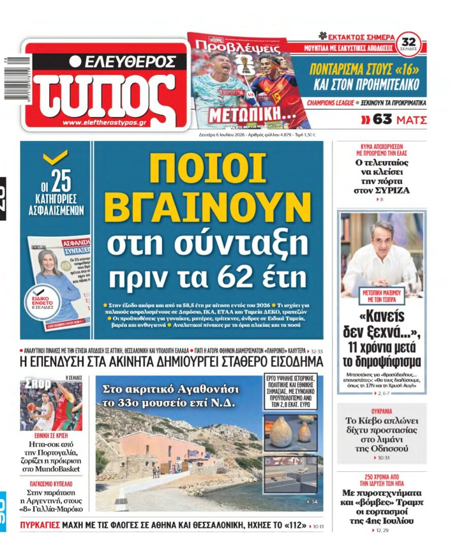 ΕΛΕΥΘΕΡΟΣ ΤΥΠΟΣ – 06/07/2026 εξώφυλλο