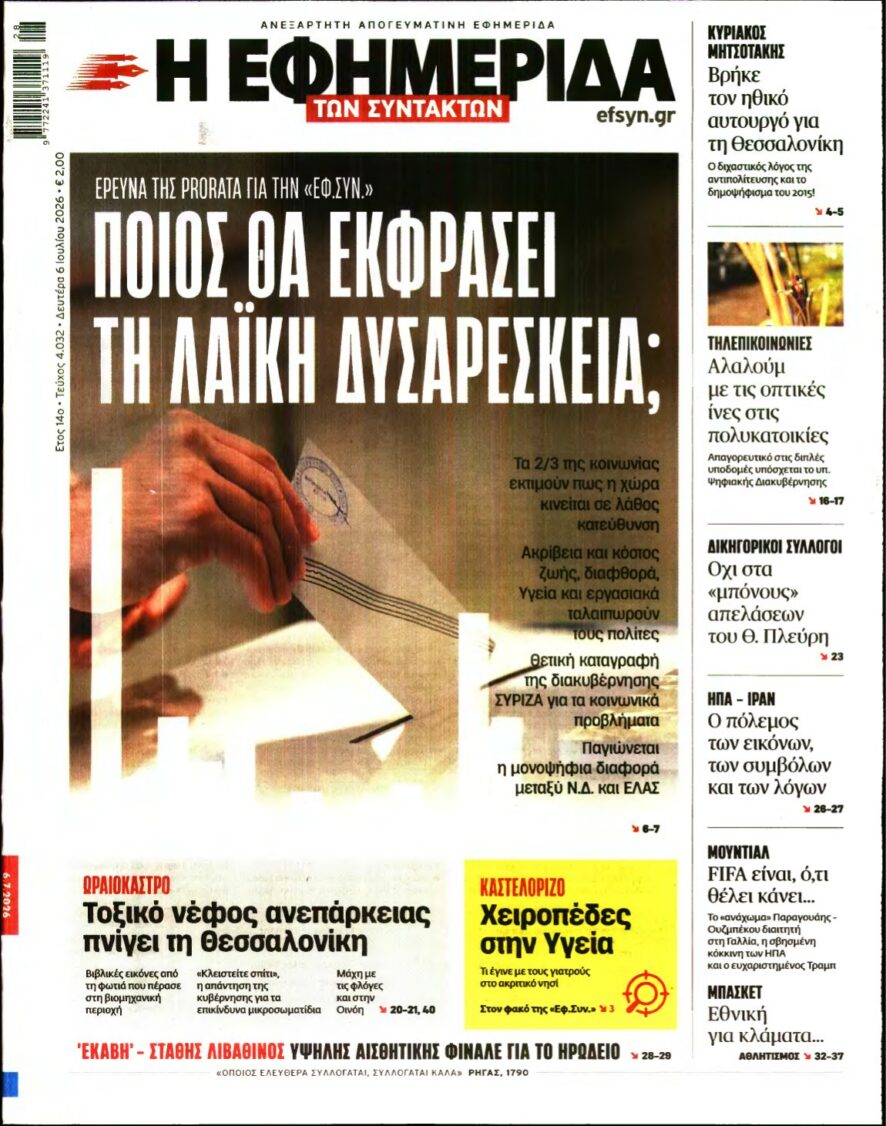 Η ΕΦΗΜΕΡΙΔΑ ΤΩΝ ΣΥΝΤΑΚΤΩΝ – 06/07/2026 εξώφυλλο
