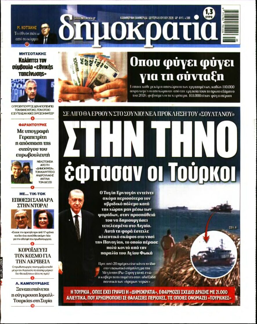 ΔΗΜΟΚΡΑΤΙΑ – 06/07/2026 εξώφυλλο