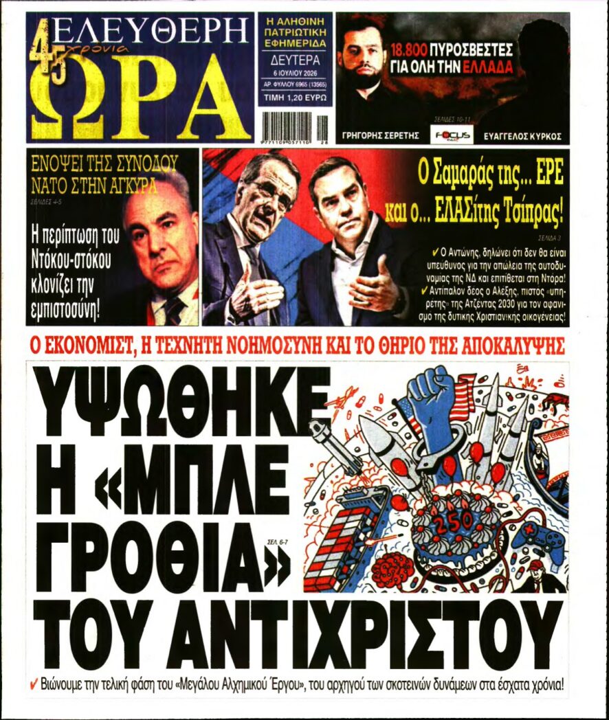 ΕΛΕΥΘΕΡΗ ΩΡΑ – 06/07/2026 εξώφυλλο