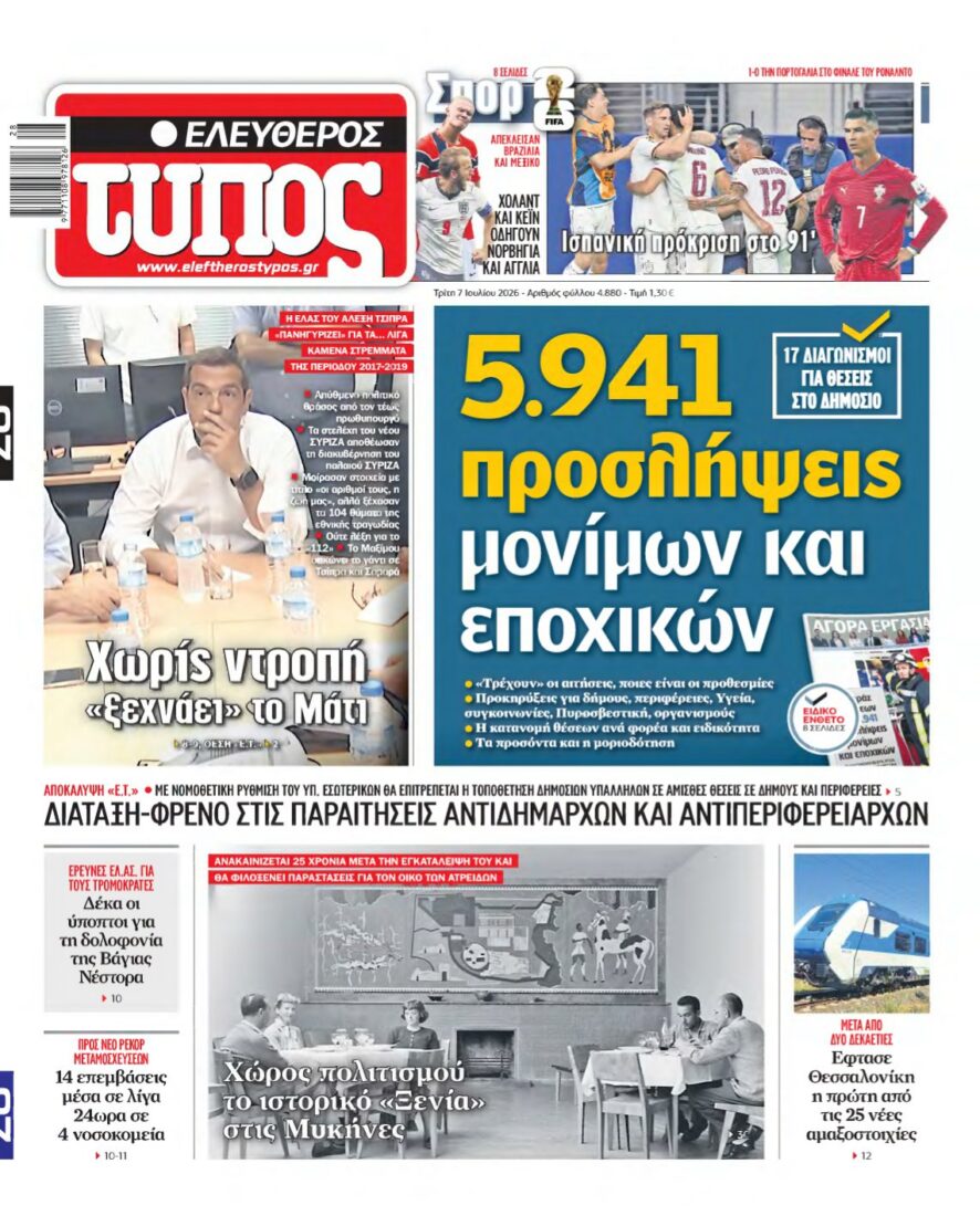 ΕΛΕΥΘΕΡΟΣ ΤΥΠΟΣ – 07/07/2026 εξώφυλλο