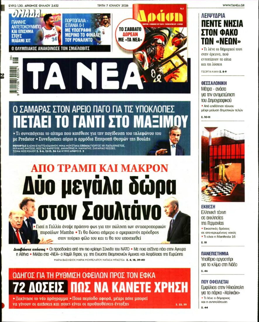 ΤΑ ΝΕΑ – 07/07/2026 εξώφυλλο