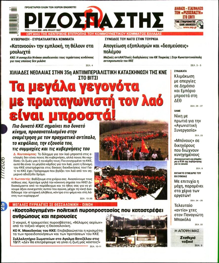 ΡΙΖΟΣΠΑΣΤΗΣ – 07/07/2026 εξώφυλλο