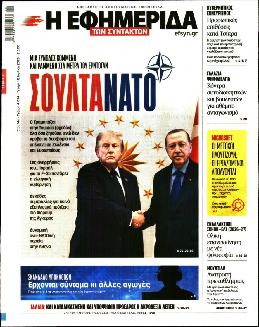 Η ΕΦΗΜΕΡΙΔΑ ΤΩΝ ΣΥΝΤΑΚΤΩΝ – 08/07/2026 εξώφυλλο
