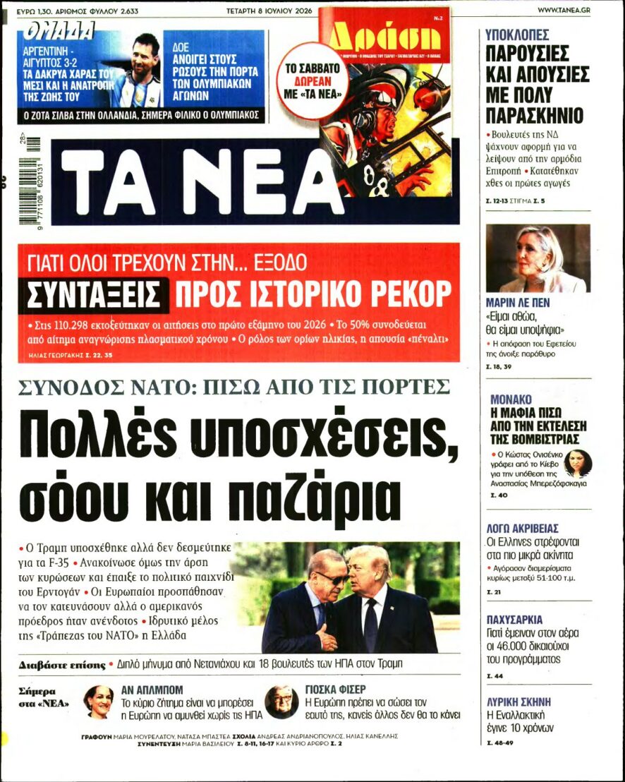 ΤΑ ΝΕΑ – 08/07/2026 εξώφυλλο
