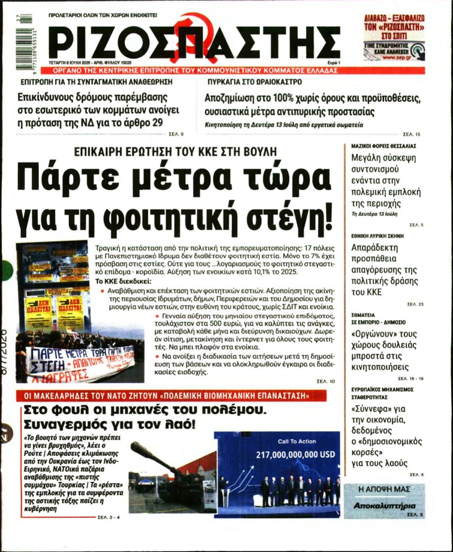 ΡΙΖΟΣΠΑΣΤΗΣ – 08/07/2026 εξώφυλλο