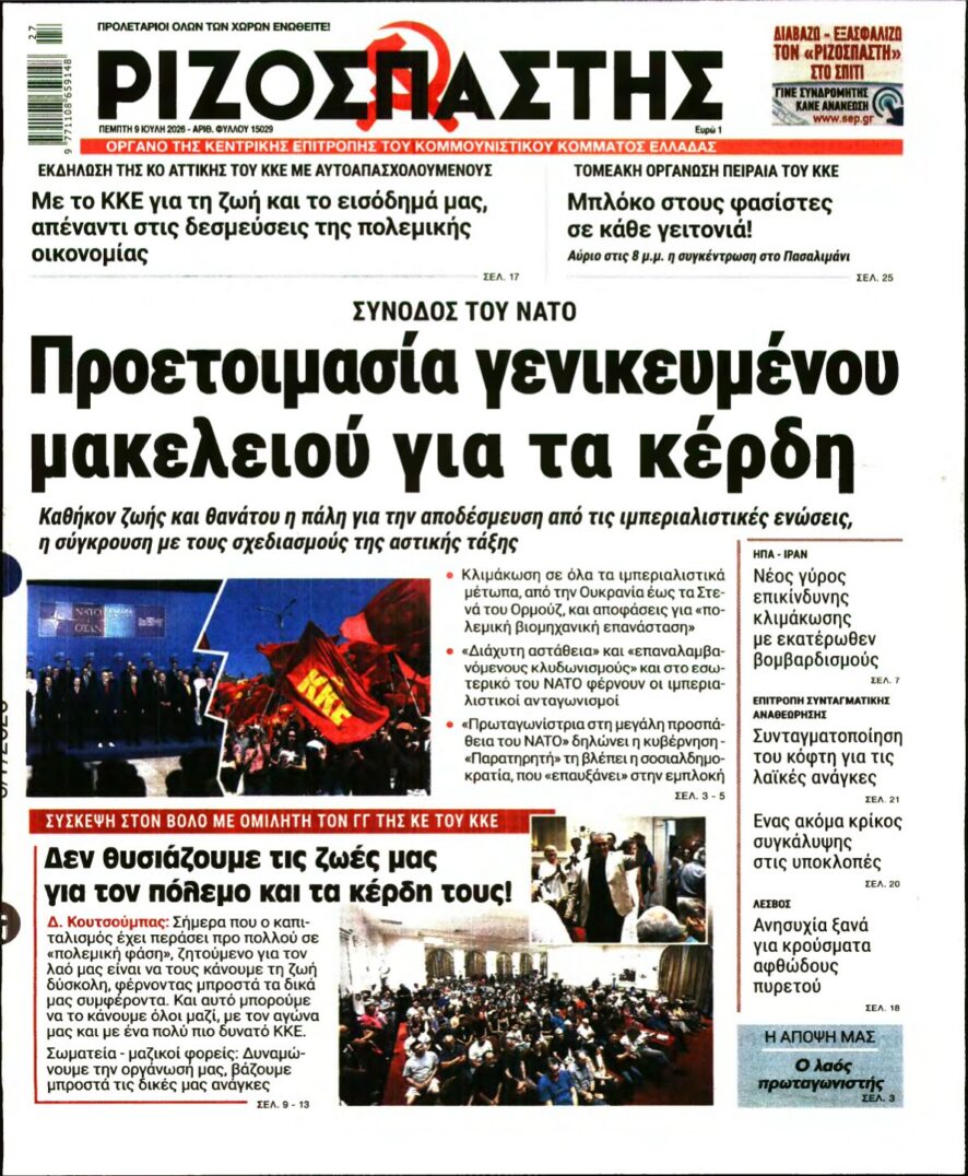 ΡΙΖΟΣΠΑΣΤΗΣ – 09/07/2026 εξώφυλλο
