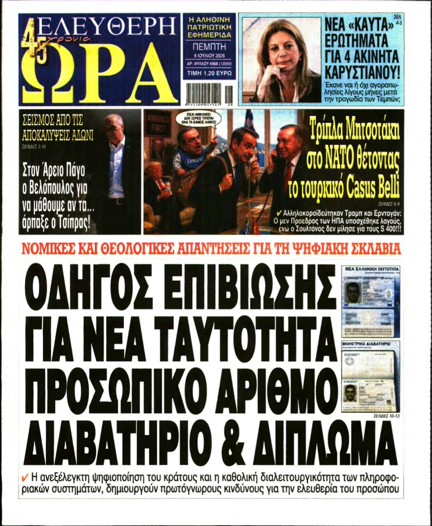 ΕΛΕΥΘΕΡΗ ΩΡΑ – 09/07/2026 εξώφυλλο