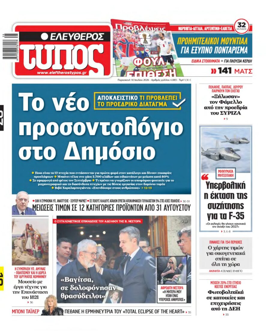 ΕΛΕΥΘΕΡΟΣ ΤΥΠΟΣ – 10/07/2026 εξώφυλλο