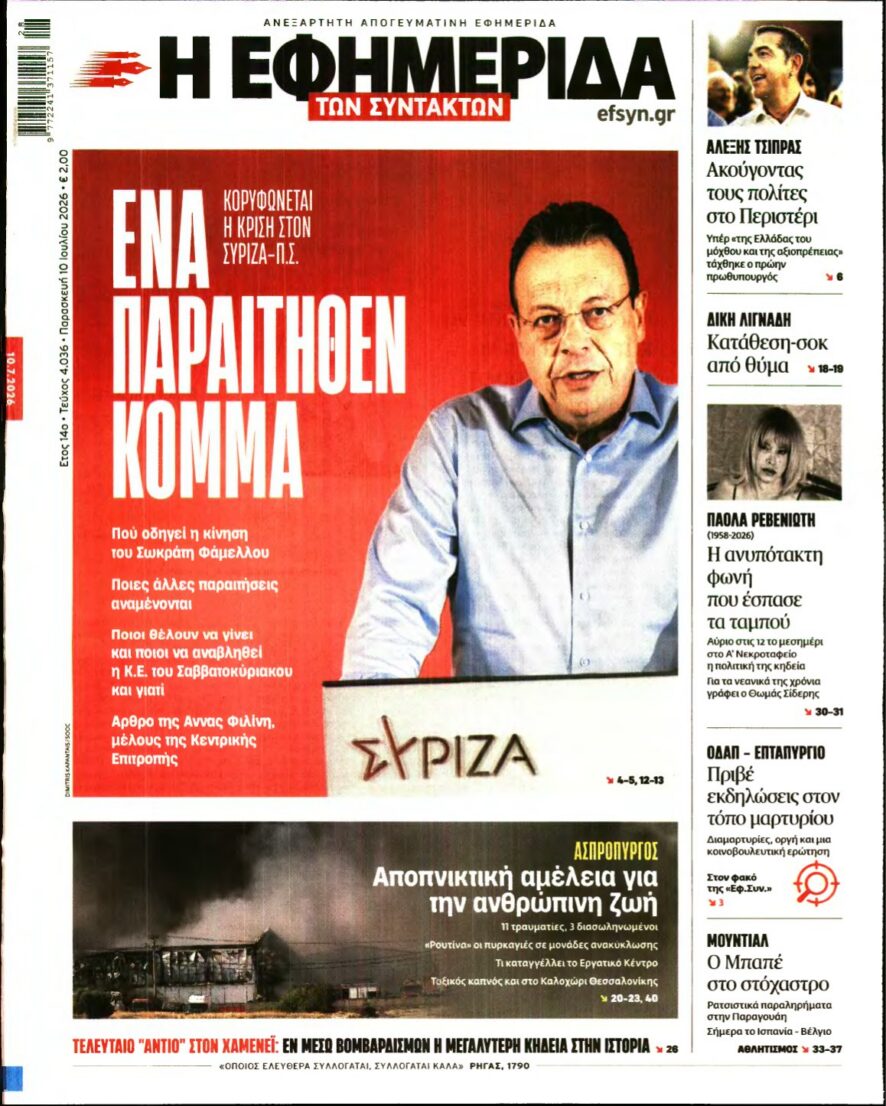 Η ΕΦΗΜΕΡΙΔΑ ΤΩΝ ΣΥΝΤΑΚΤΩΝ – 10/07/2026 εξώφυλλο