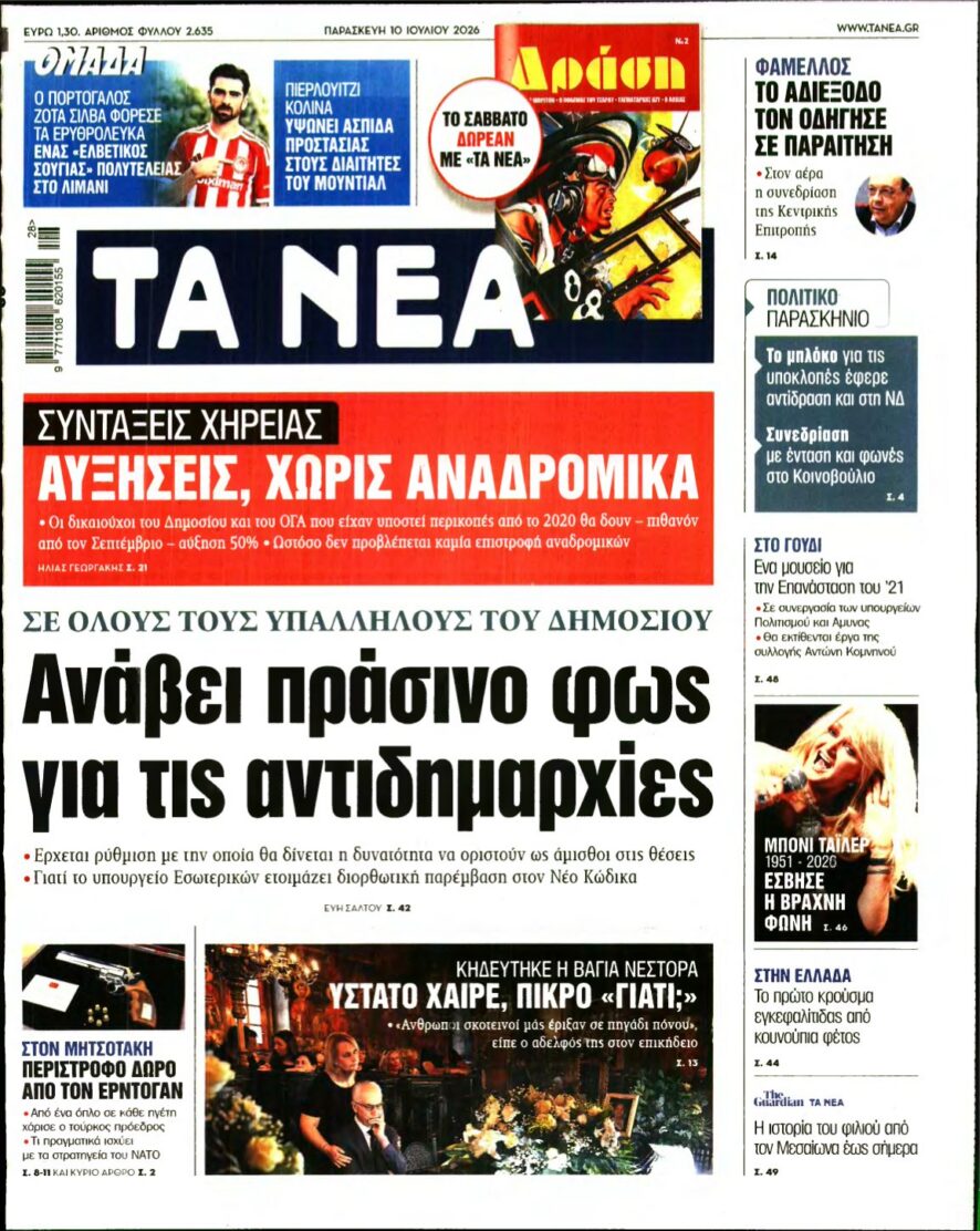 ΤΑ ΝΕΑ – 10/07/2026 εξώφυλλο