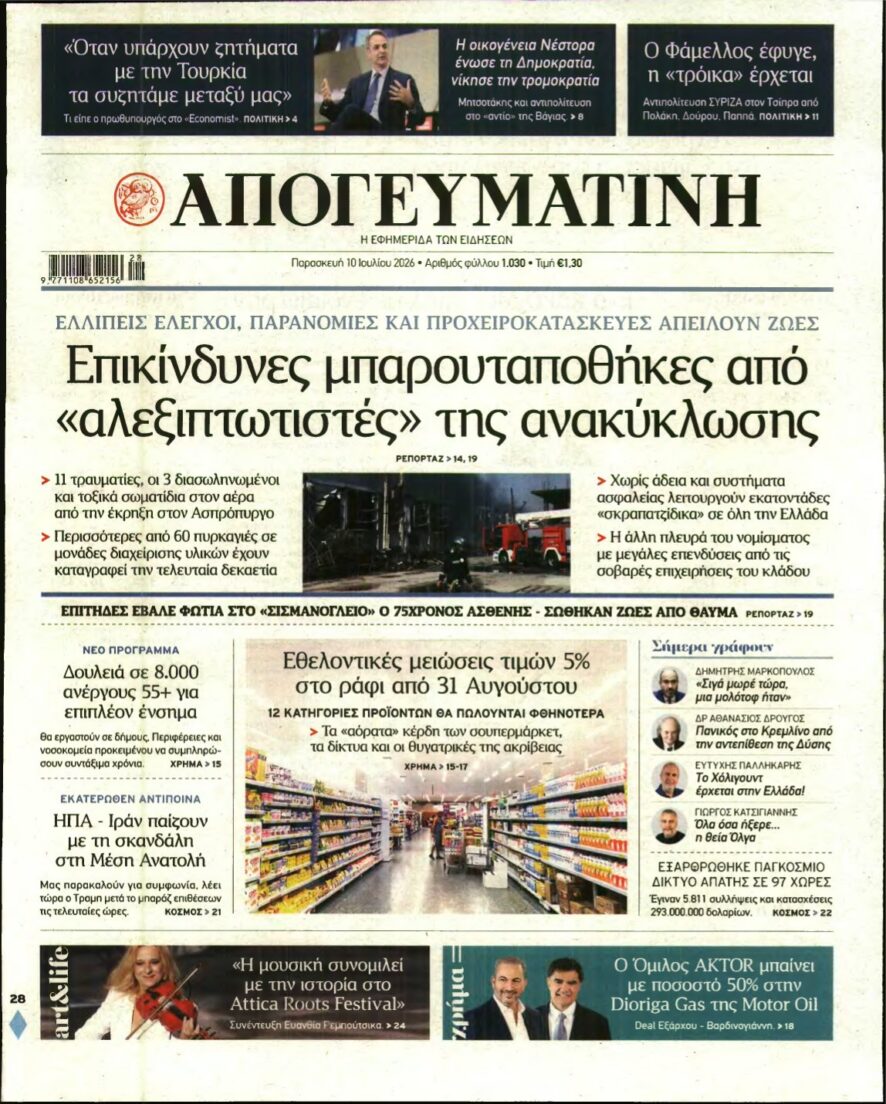 ΑΠΟΓΕΥΜΑΤΙΝΗ – 10/07/2026 εξώφυλλο