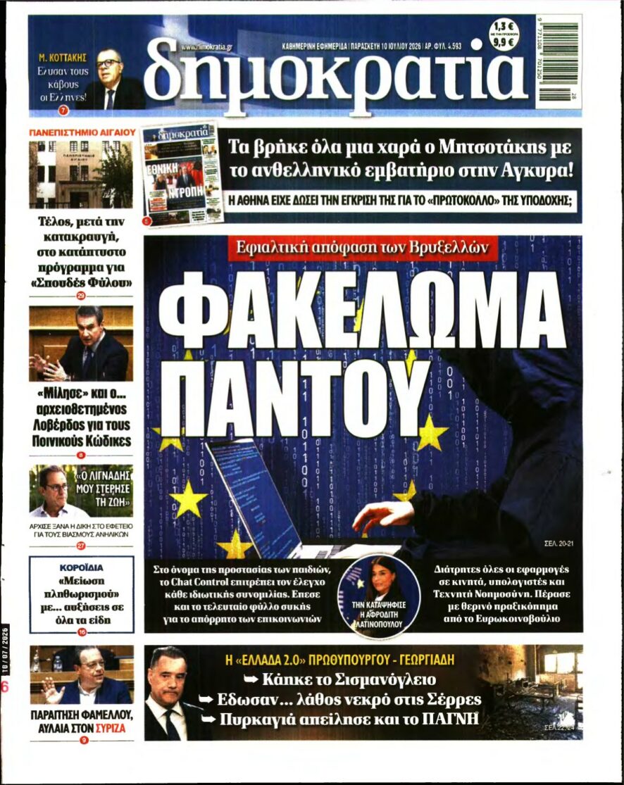 ΔΗΜΟΚΡΑΤΙΑ – 10/07/2026 εξώφυλλο