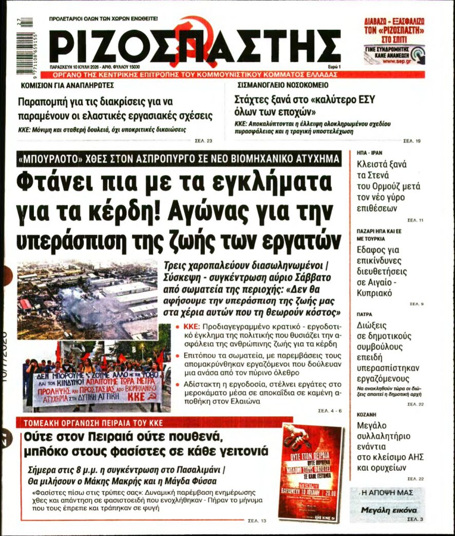 ΡΙΖΟΣΠΑΣΤΗΣ – 10/07/2026 εξώφυλλο