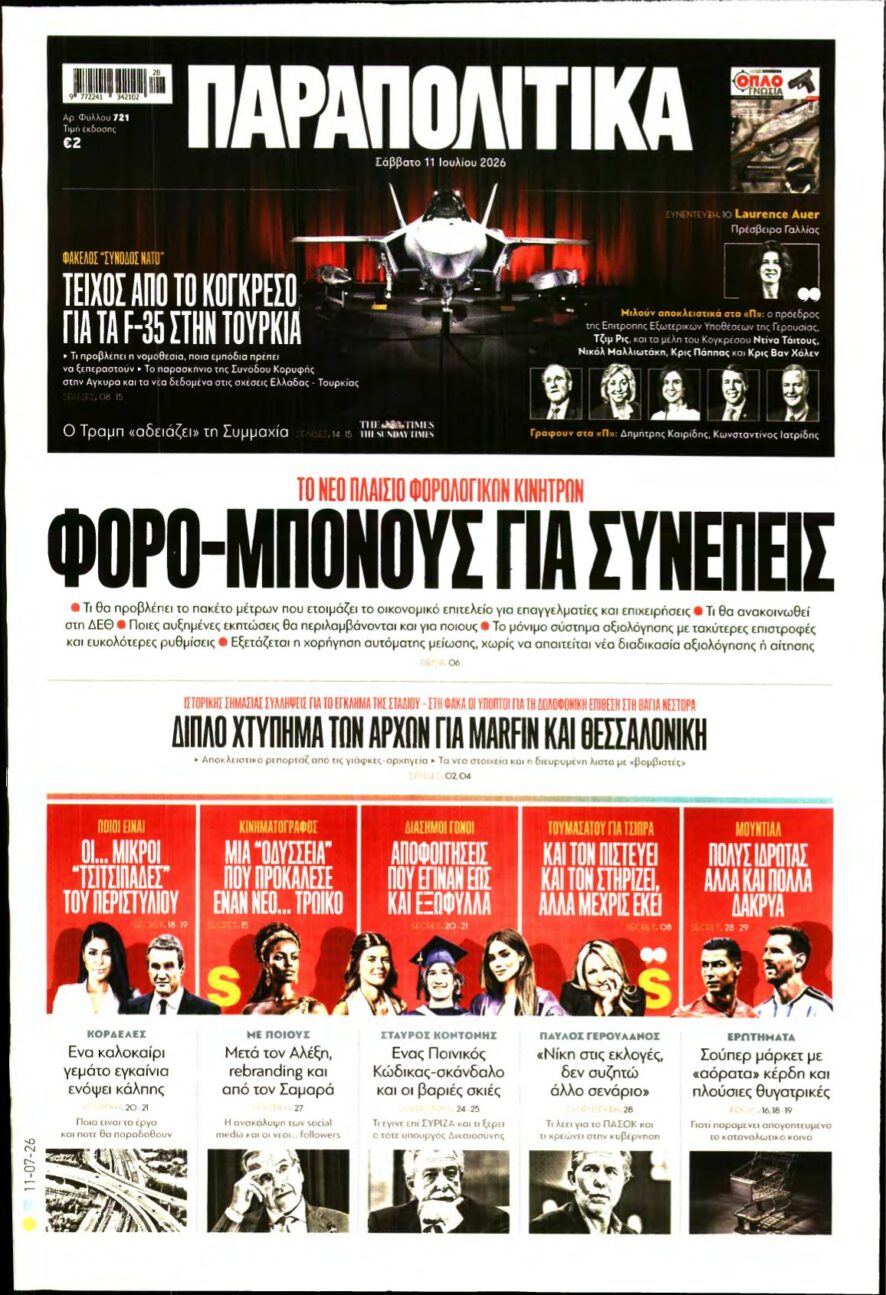 ΠΑΡΑΠΟΛΙΤΙΚΑ – 11/07/2026 εξώφυλλο