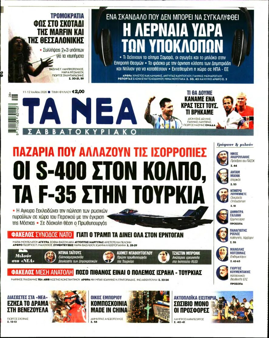 ΤΑ ΝΕΑ – 11/07/2026 εξώφυλλο