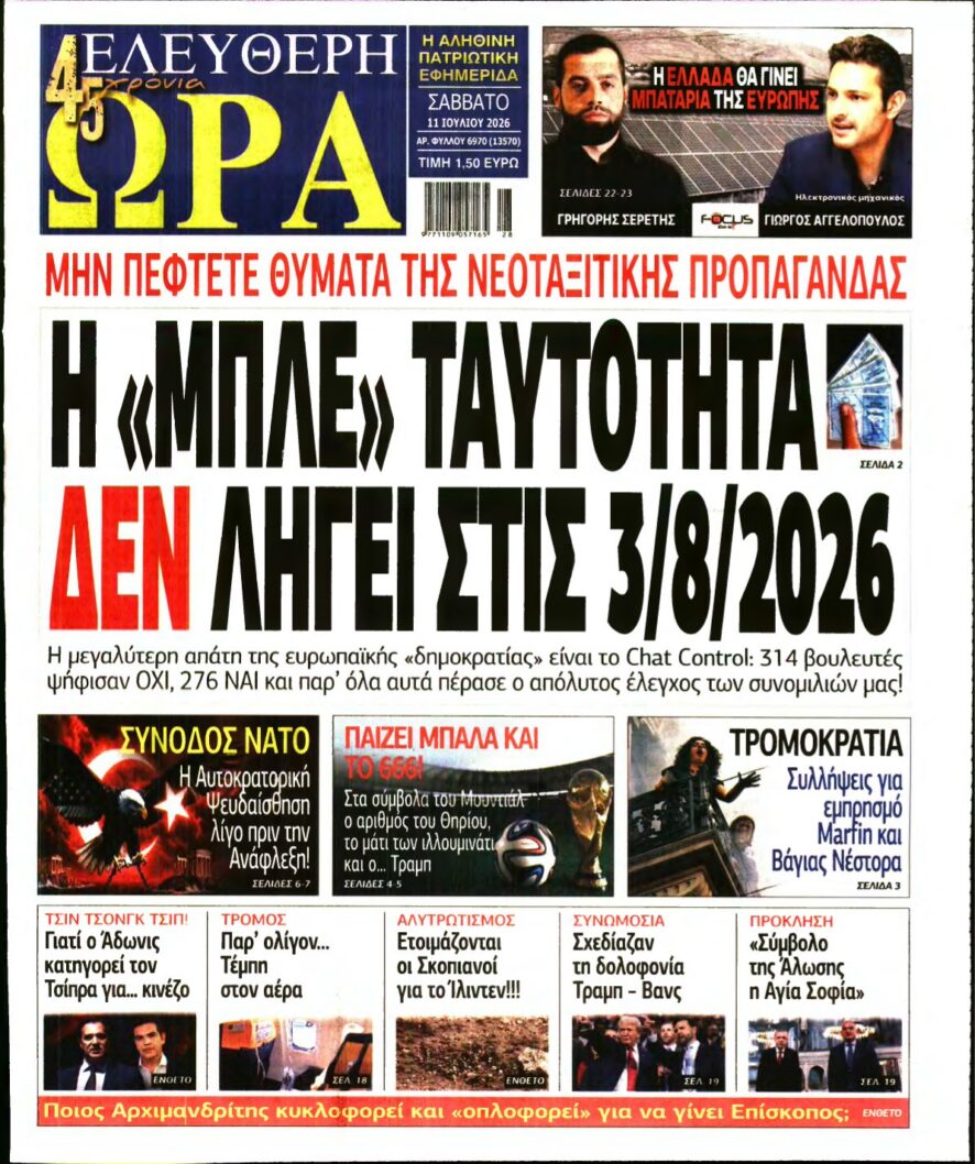 ΕΛΕΥΘΕΡΗ ΩΡΑ – 11/07/2026 εξώφυλλο