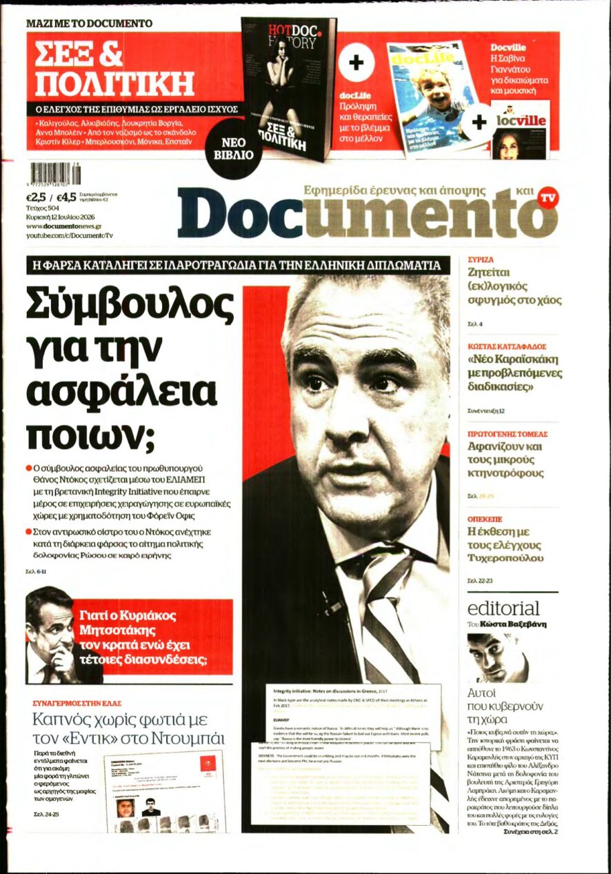 DOCUMENTO – 12/07/2026 εξώφυλλο