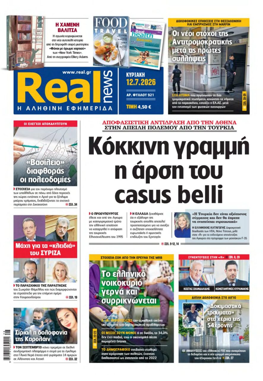 REAL NEWS – 12/07/2026 εξώφυλλο