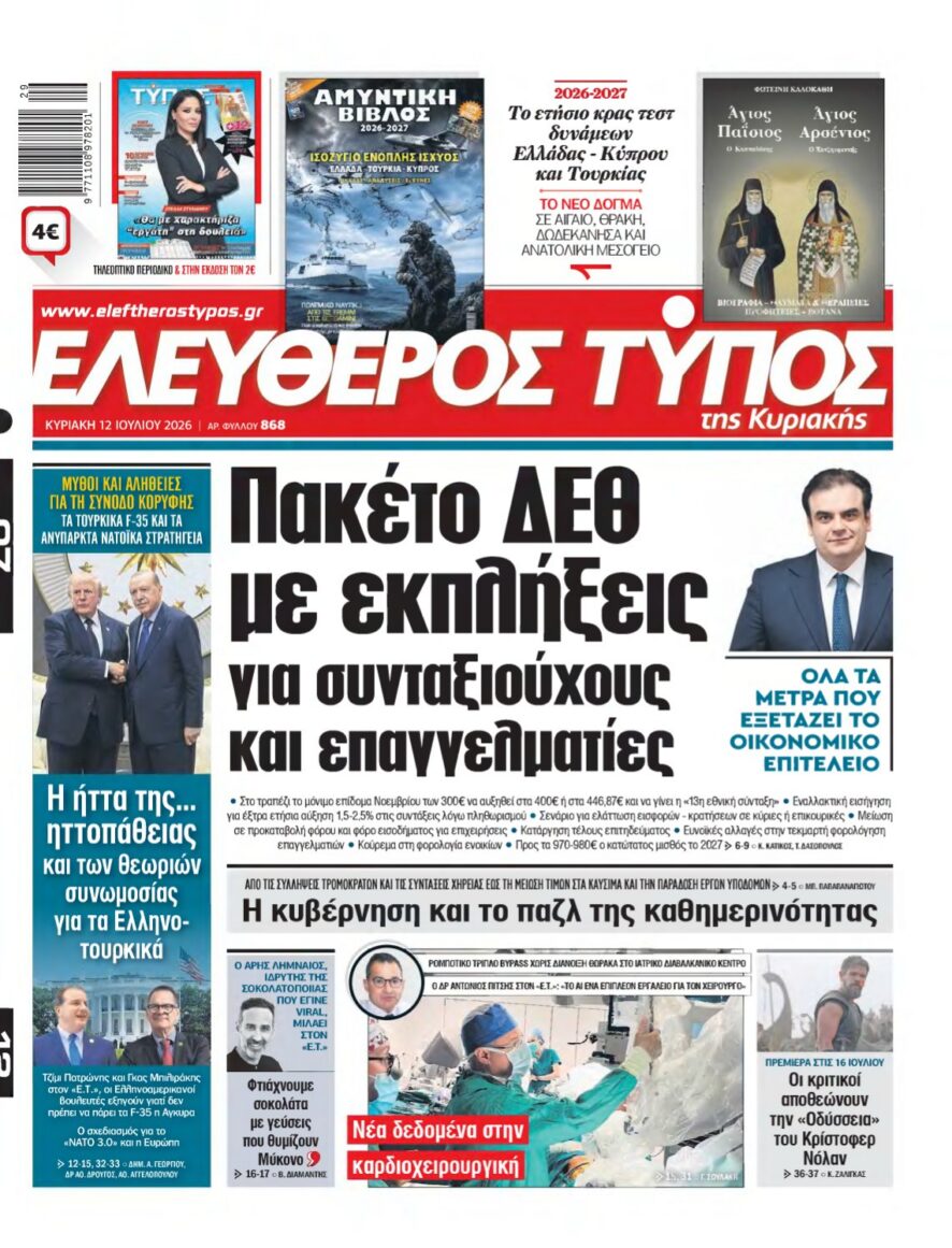 ΕΛΕΥΘΕΡΟΣ ΤΥΠΟΣ ΚΥΡΙΑΚΗΣ – 12/07/2026 εξώφυλλο