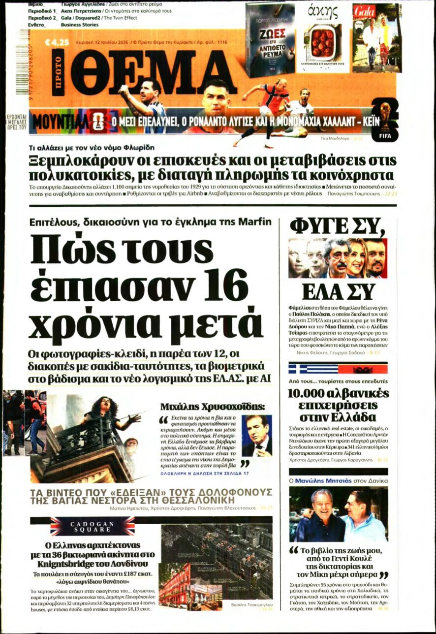 ΠΡΩΤΟ ΘΕΜΑ – 12/07/2026 εξώφυλλο