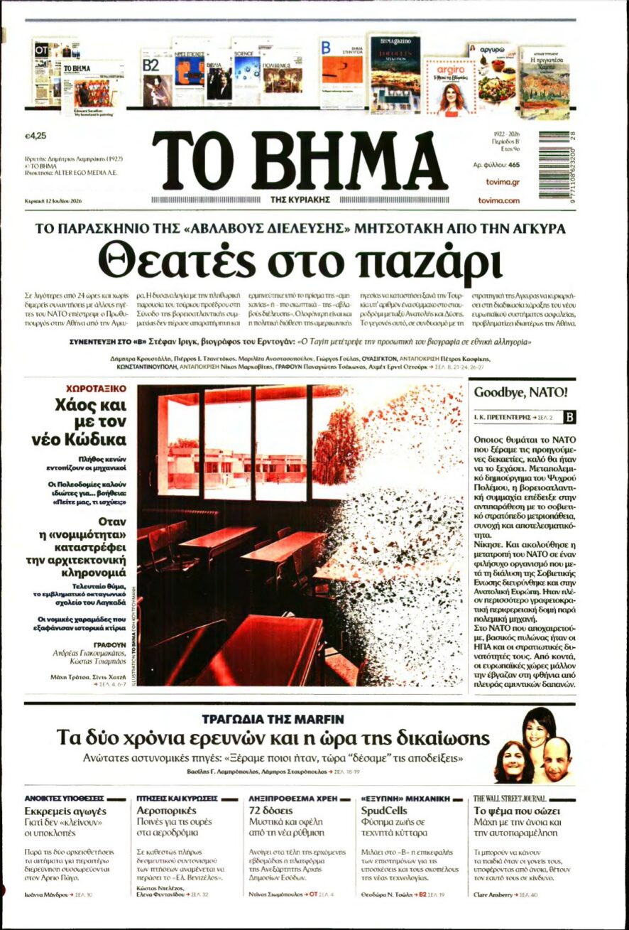 ΤΟ ΒΗΜΑ ΤΗΣ ΚΥΡΙΑΚΗΣ – 12/07/2026 εξώφυλλο