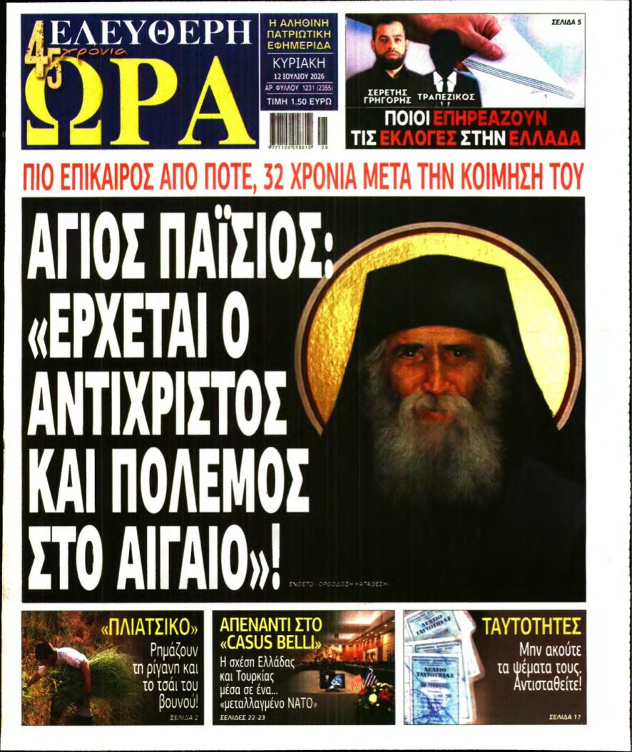 ΕΛΕΥΘΕΡΗ ΩΡΑ ΚΥΡΙΑΚΗΣ – 12/07/2026 εξώφυλλο