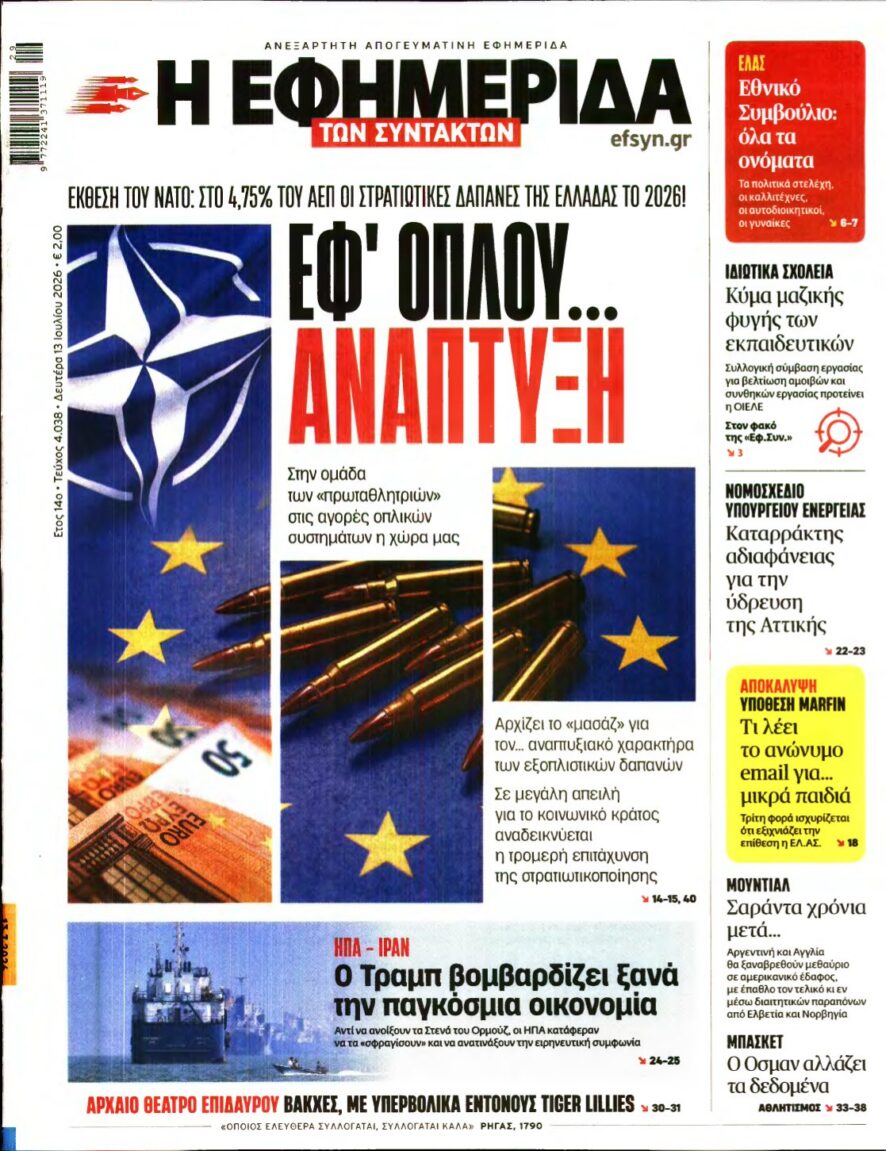 Η ΕΦΗΜΕΡΙΔΑ ΤΩΝ ΣΥΝΤΑΚΤΩΝ – 13/07/2026 εξώφυλλο
