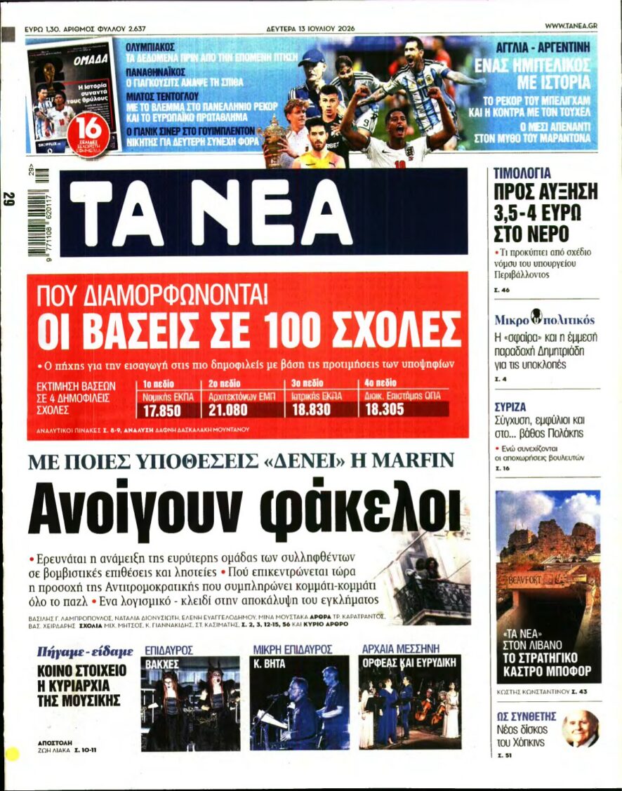 ΤΑ ΝΕΑ – 13/07/2026 εξώφυλλο
