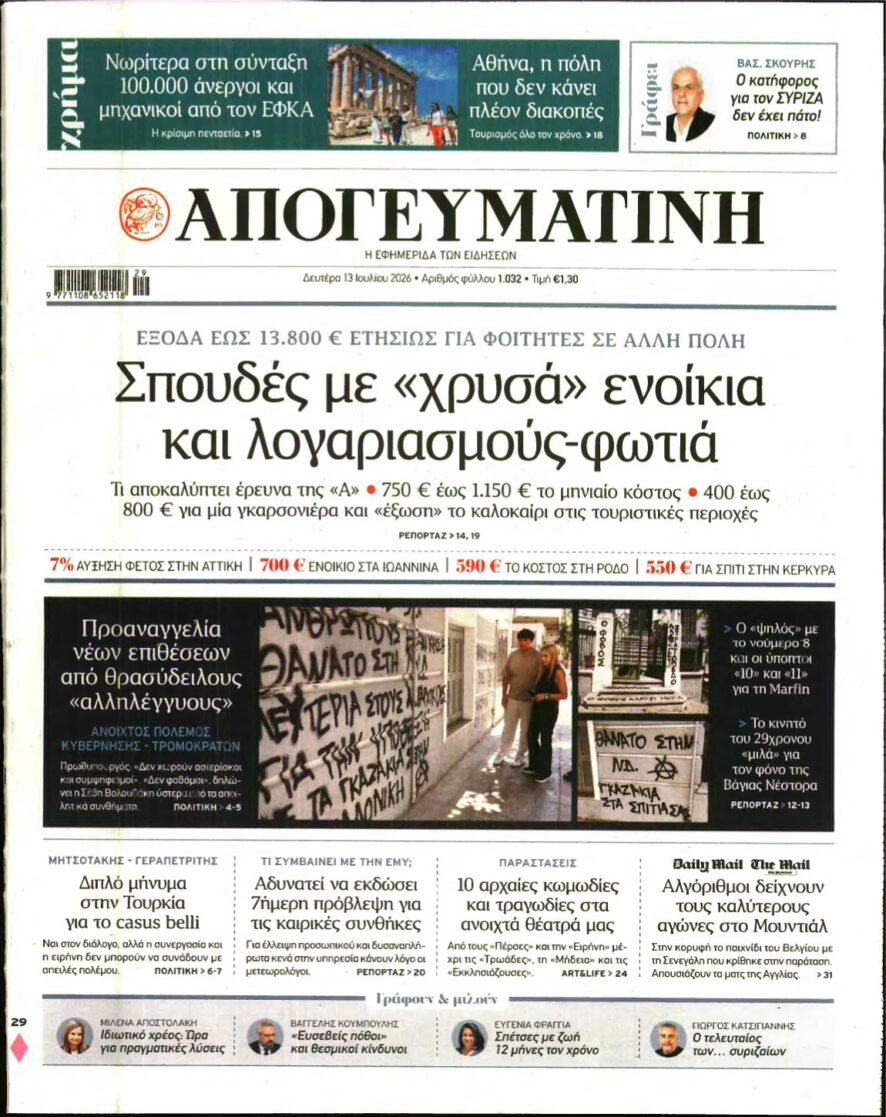 ΑΠΟΓΕΥΜΑΤΙΝΗ – 13/07/2026 εξώφυλλο