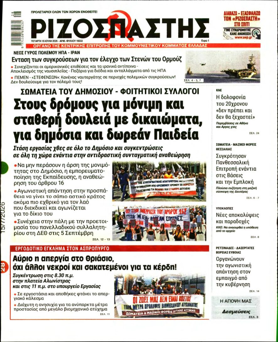 ΡΙΖΟΣΠΑΣΤΗΣ – 15/07/2026 εξώφυλλο