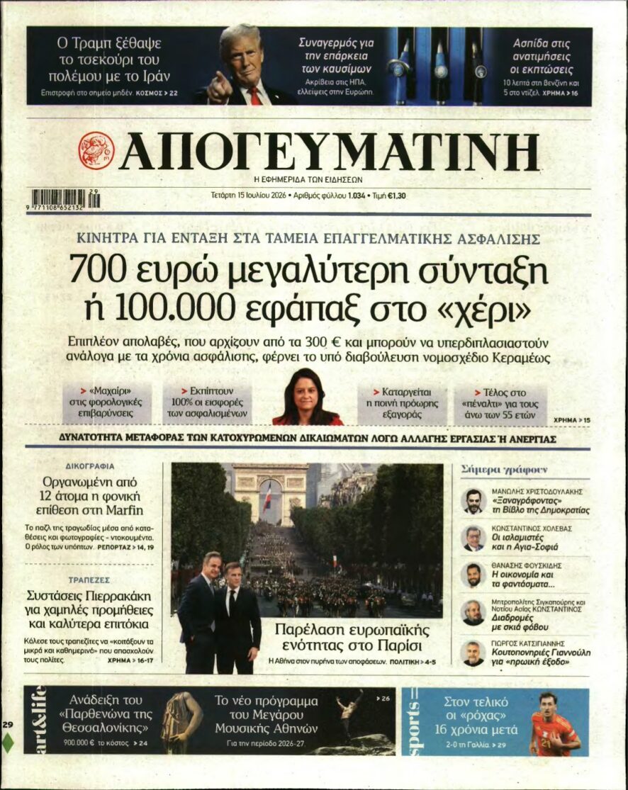 ΑΠΟΓΕΥΜΑΤΙΝΗ – 15/07/2026 εξώφυλλο