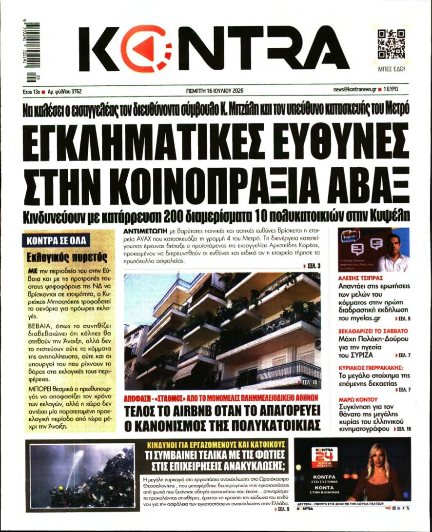 KONTRA NEWS – 16/07/2026 εξώφυλλο
