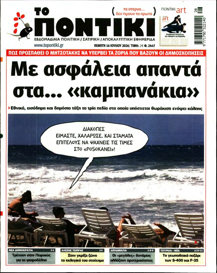 ΤΟ ΠΟΝΤΙΚΙ – 16/07/2026 εξώφυλλο