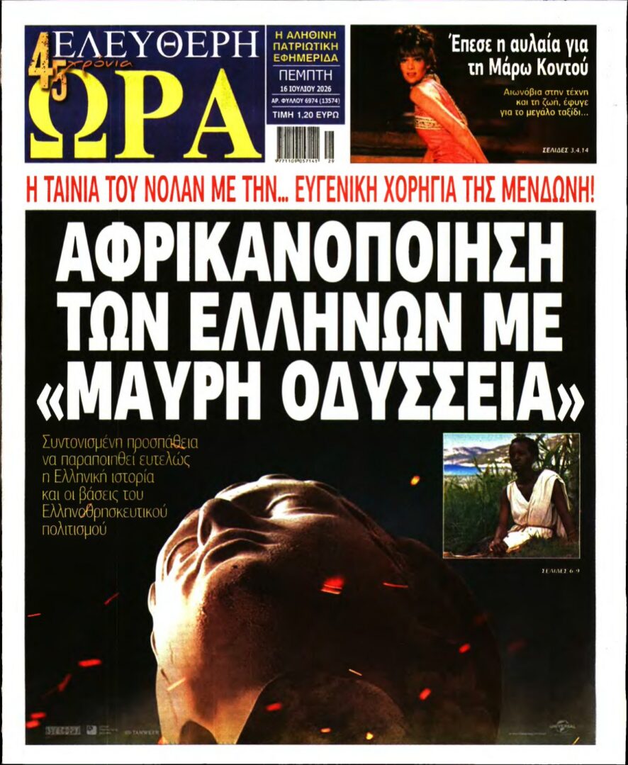 ΕΛΕΥΘΕΡΗ ΩΡΑ – 16/07/2026 εξώφυλλο