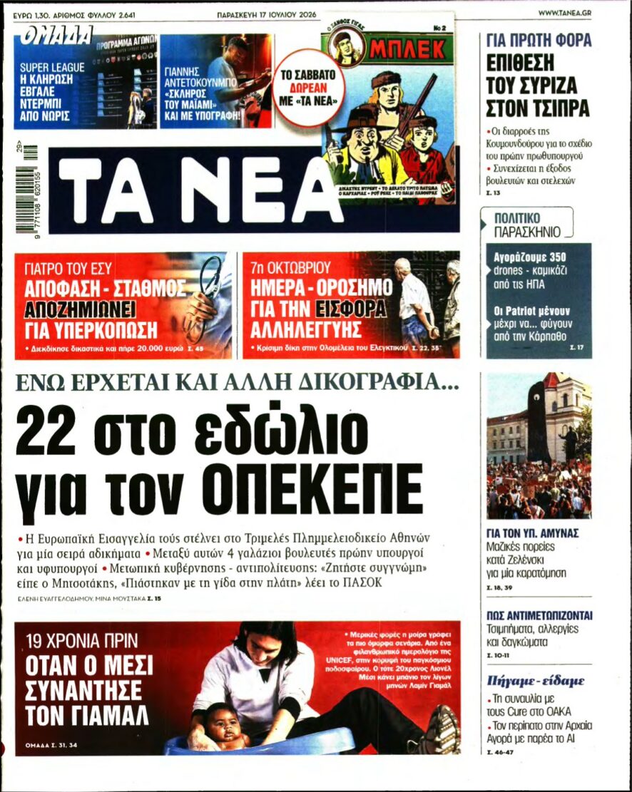 ΤΑ ΝΕΑ – 17/07/2026 εξώφυλλο