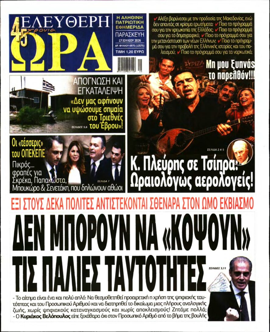 ΕΛΕΥΘΕΡΗ ΩΡΑ – 17/07/2026 εξώφυλλο