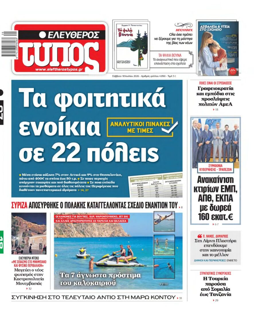 ΕΛΕΥΘΕΡΟΣ ΤΥΠΟΣ – 18/07/2026 εξώφυλλο