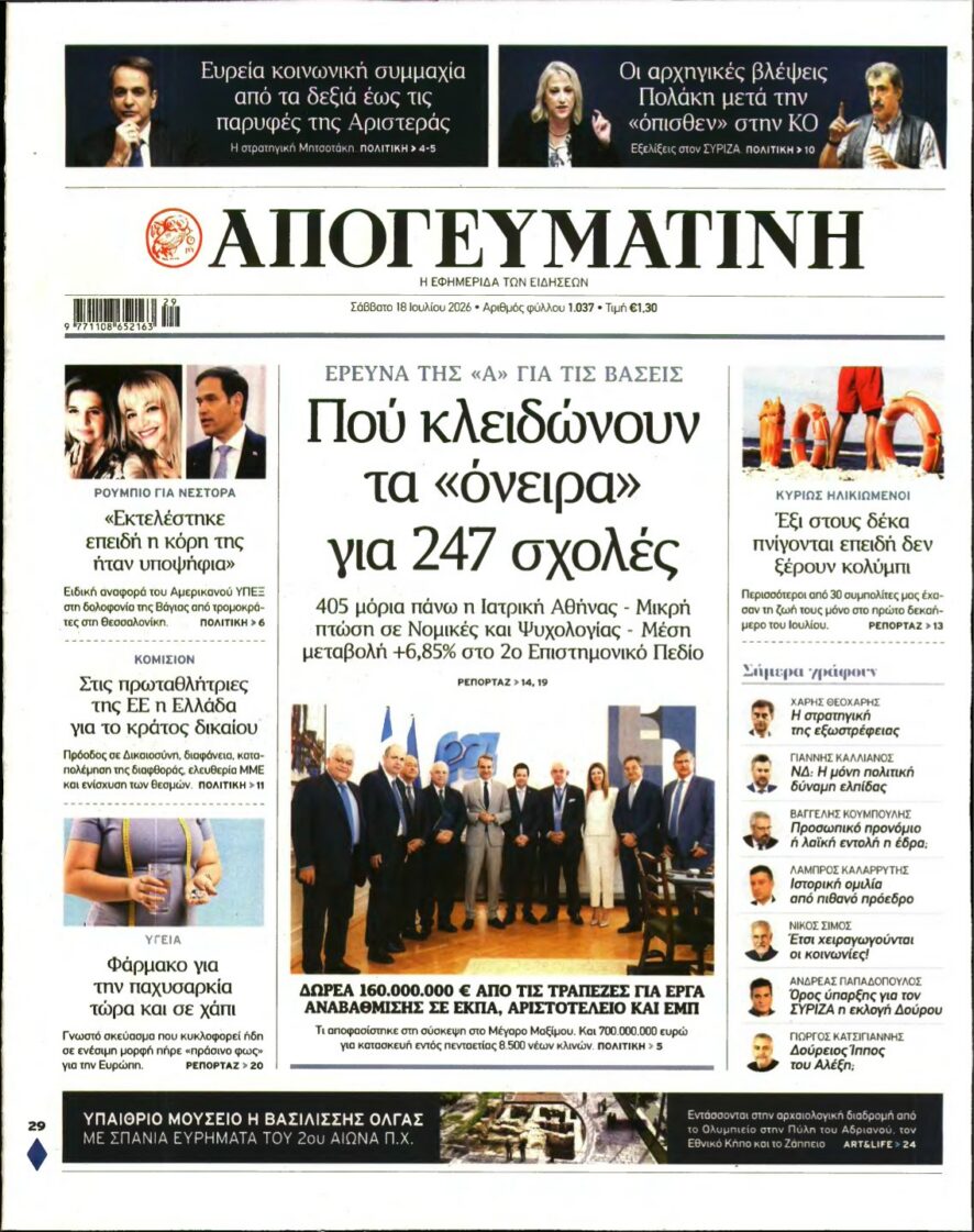 ΑΠΟΓΕΥΜΑΤΙΝΗ – 18/07/2026 εξώφυλλο