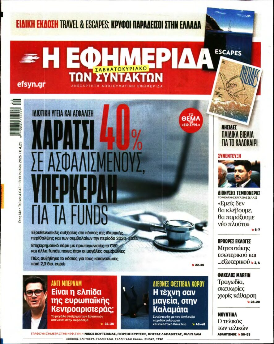Η ΕΦΗΜΕΡΙΔΑ ΤΩΝ ΣΥΝΤΑΚΤΩΝ – 18/07/2026 εξώφυλλο