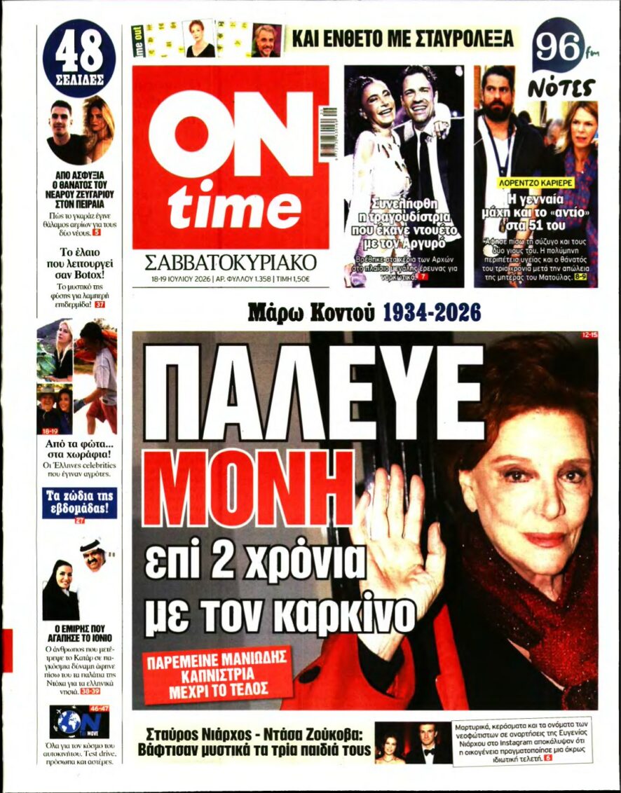 ON TIME – 18/07/2026 εξώφυλλο