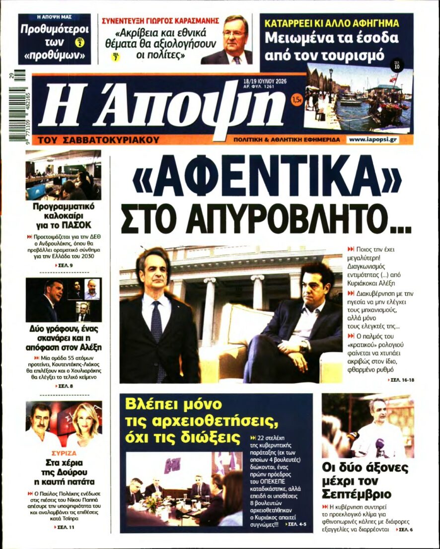 ΑΠΟΨΗ – 18/07/2026 εξώφυλλο