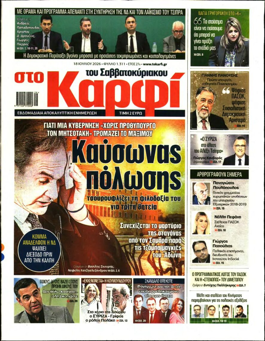 ΚΑΡΦΙ – 18/07/2026 εξώφυλλο