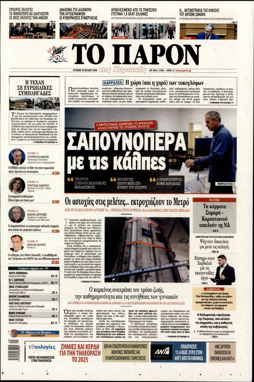ΤΟ ΠΑΡΟΝ – 19/07/2026 εξώφυλλο