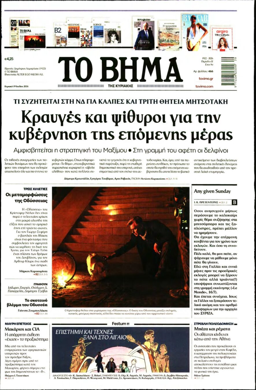 ΤΟ ΒΗΜΑ ΤΗΣ ΚΥΡΙΑΚΗΣ – 19/07/2026 εξώφυλλο