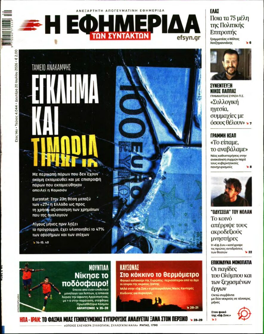 Η ΕΦΗΜΕΡΙΔΑ ΤΩΝ ΣΥΝΤΑΚΤΩΝ – 20/07/2026 εξώφυλλο