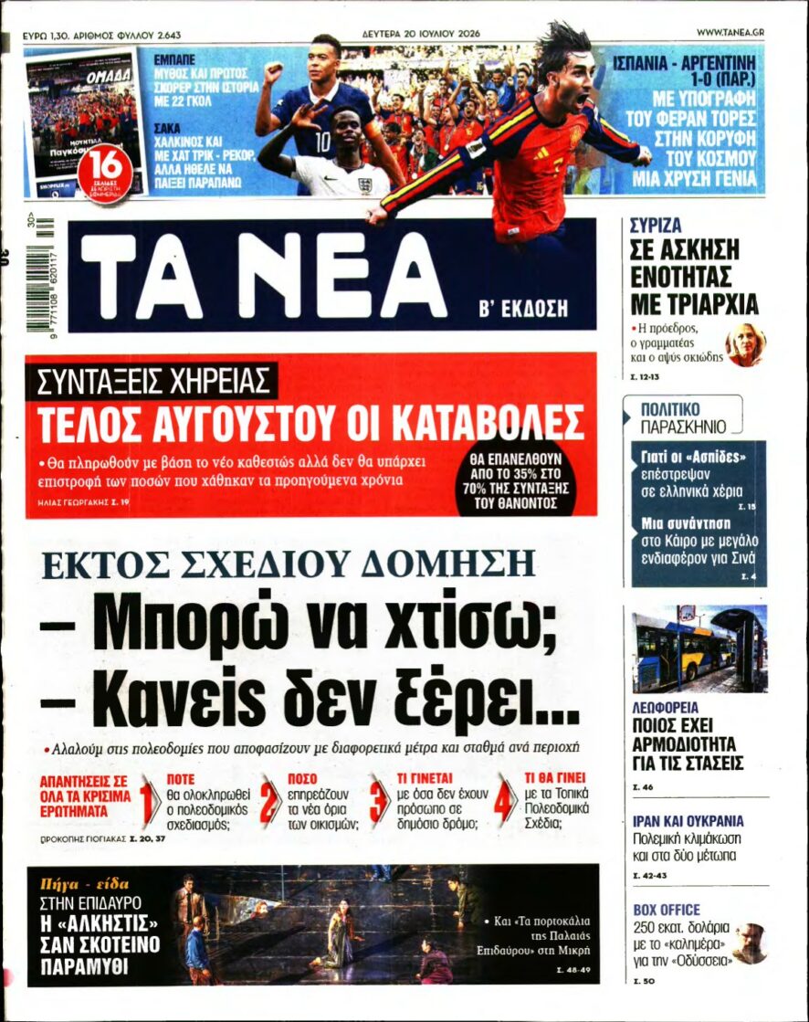 ΤΑ ΝΕΑ – 20/07/2026 εξώφυλλο