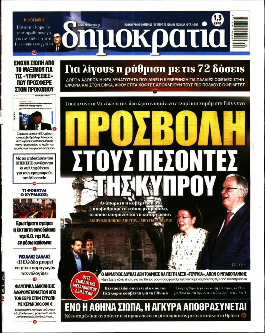 ΔΗΜΟΚΡΑΤΙΑ – 20/07/2026 εξώφυλλο